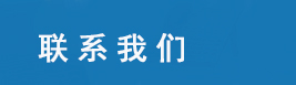 聯(lián)系云浮億鑫招標(biāo)采購(gòu)代理